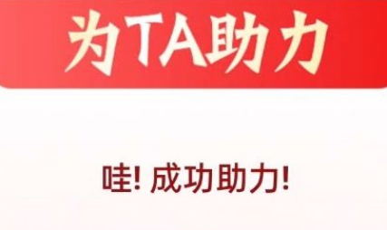 拼多多助力