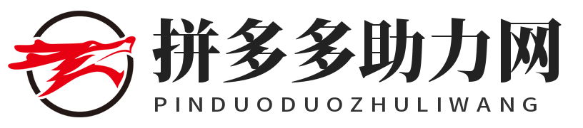 pdd助力网站-稳定的pdd砍价助力平台