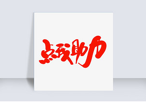 拼多多助力网站:一键解锁砍价加速特权